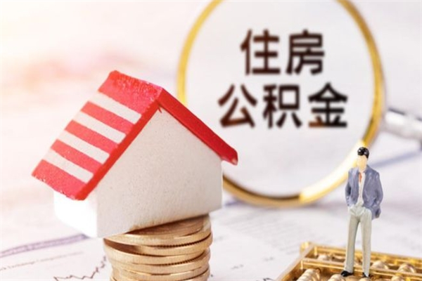 福建公积金离职怎么帮取（住房公积金离职怎么提取钱）