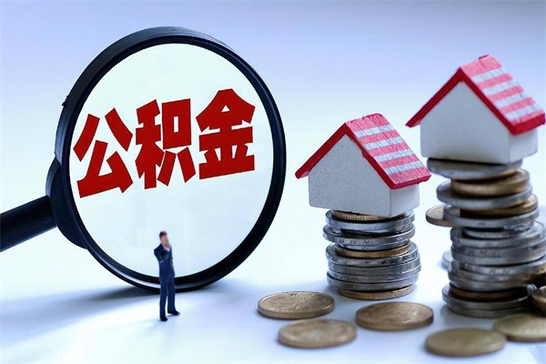 福建离职提住房公积金（离职公积金提取条件）