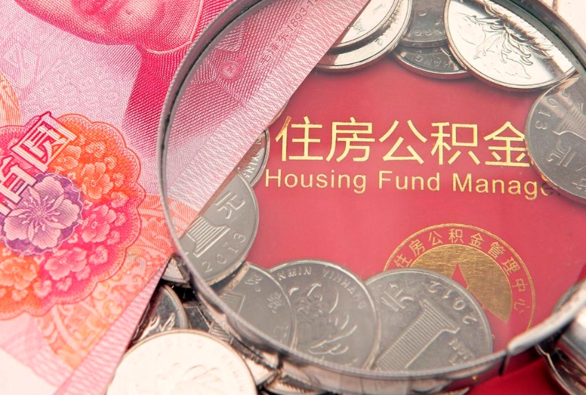 福建的住房公积金怎么取出来（怎么提取市公积金）